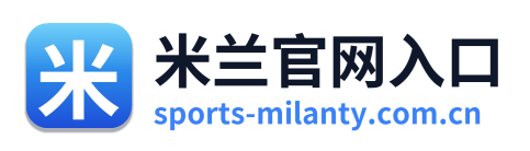 米兰官网入口